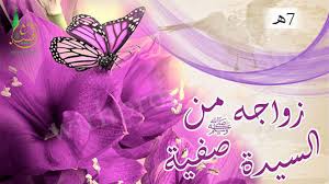 زواج النبي صلى الله عليه وسلم بصفية بنت حيي بن أخطب 